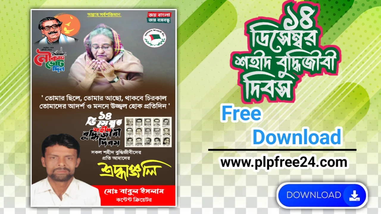 ১৪ ডিসেম্বর পোস্টার ডিজাইন পিএলপি ফাইল ডাউনলোড - 14 December Poster Design PLP File Download